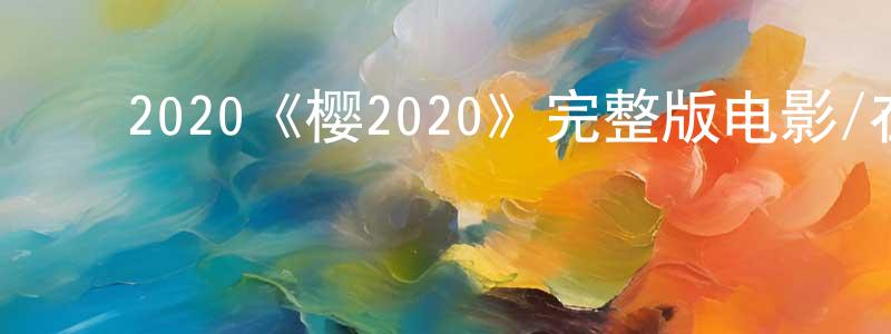 ﻿陈仁美发布﻿2020《樱2020》完整版电影/在线观看/百度云-美剧天堂